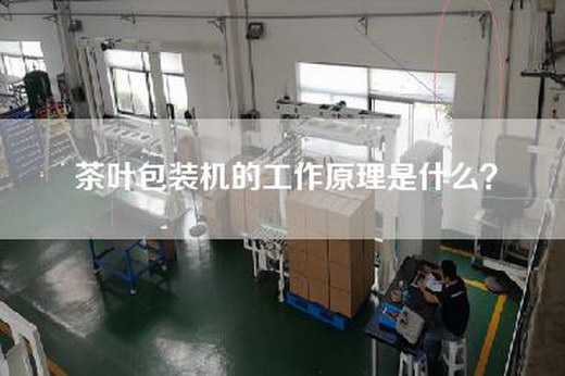 茶叶包装机的工作原理是什么？