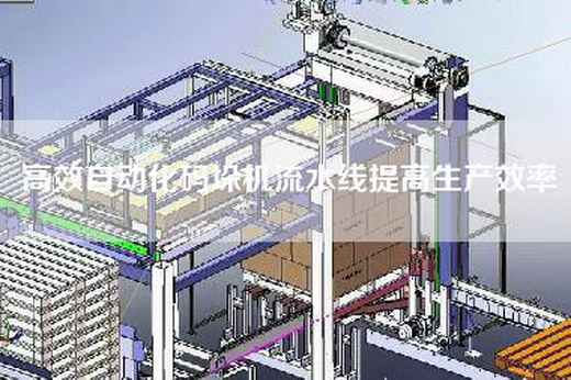 高效自动化码垛机流水线提高生产效率
