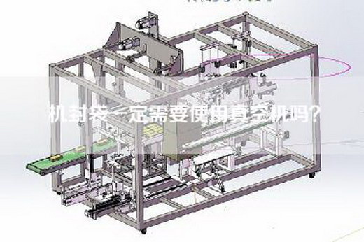 机封袋一定需要使用真空机吗？