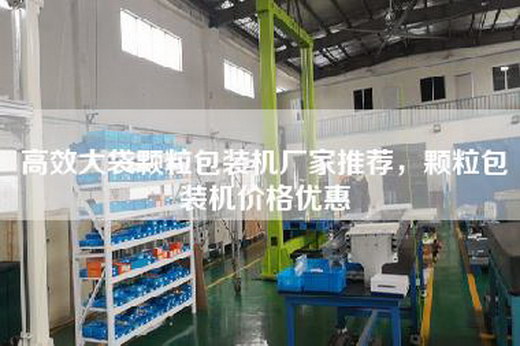 高效大袋颗粒包装机厂家推荐，颗粒包装机价格优惠