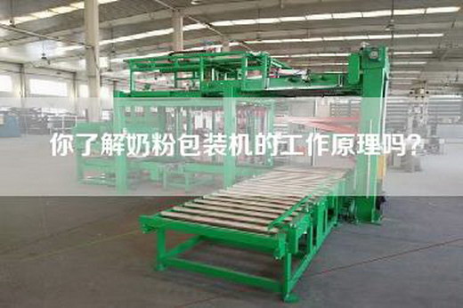你了解奶粉包装机的工作原理吗？