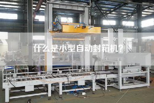 什么是小型自动封箱机？