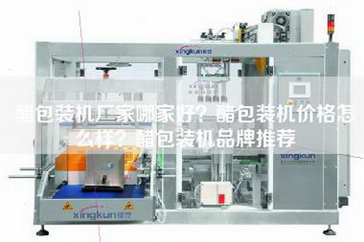 醋包装机厂家哪家好？醋包装机价格怎么样？醋包装机品牌推荐