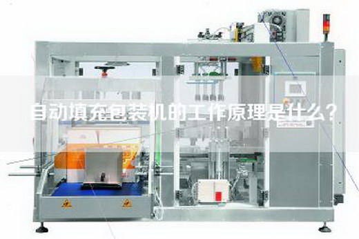 自动填充包装机的工作原理是什么？
