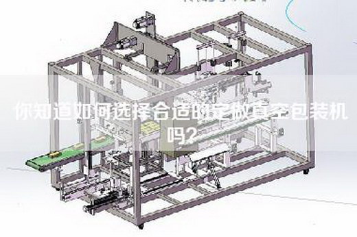你知道如何选择合适的定做真空包装机吗？