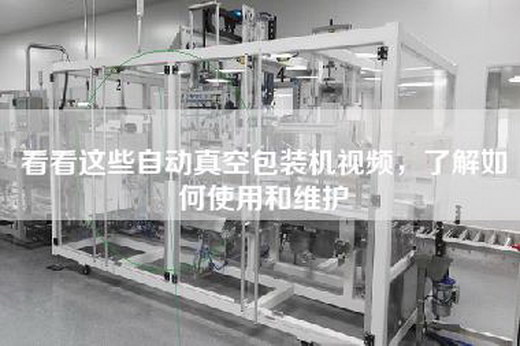 看看这些自动真空包装机视频，了解如何使用和维护