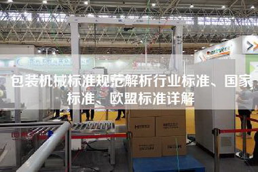 包装机械标准规范解析行业标准、国家标准、欧盟标准详解