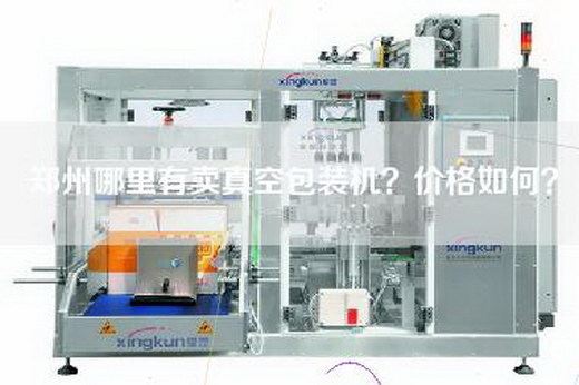 郑州哪里有卖真空包装机？价格如何？