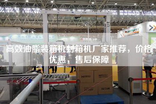 高效油脂装箱机封箱机厂家推荐，价格优惠，售后保障