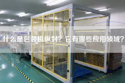 什么是包装机纵封？它有哪些应用领域？