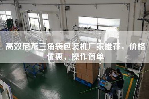 高效尼龙三角袋包装机厂家推荐，价格优惠，操作简单