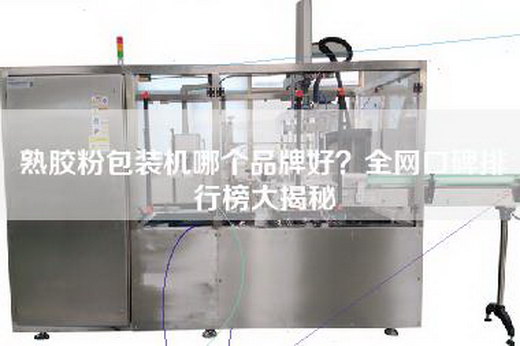熟胶粉包装机哪个品牌好？全网口碑排行榜大揭秘