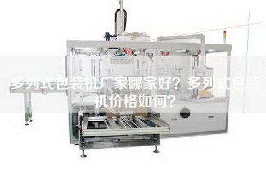 多列式包装机厂家哪家好？多列式包装机价格如何？