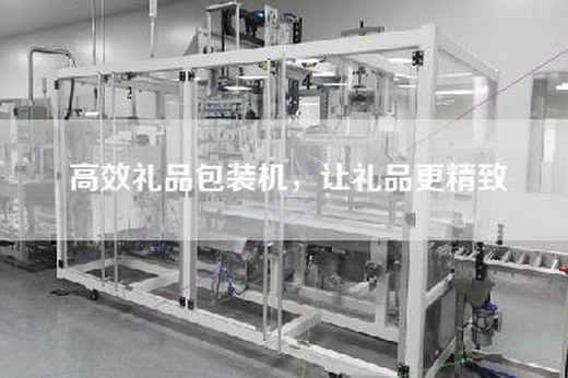 高效礼品包装机，让礼品更精致