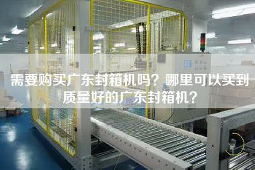 需要购买广东封箱机吗？哪里可以买到质量好的广东封箱机？
