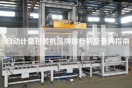 自动计量包装机品牌排行榜及选购指南