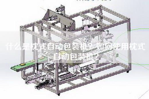 什么是枕式自动包装机？如何使用枕式自动包装机？
