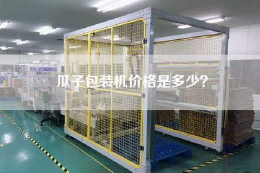 瓜子包装机价格是多少？