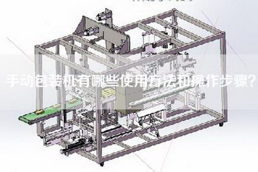 手动包装机有哪些使用方法和操作步骤？
