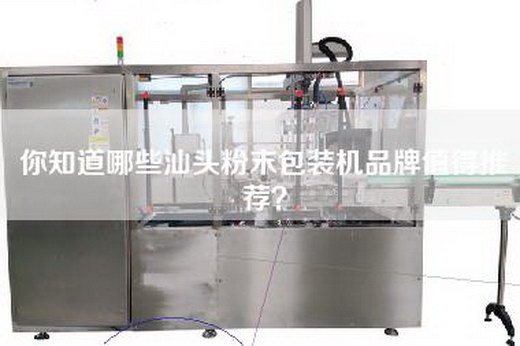 你知道哪些汕头粉末包装机品牌值得推荐？
