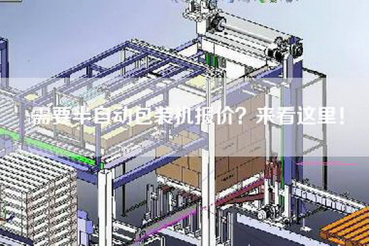 需要半自动包装机报价？来看这里！