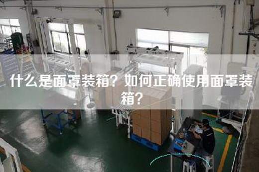什么是面罩装箱？如何正确使用面罩装箱？