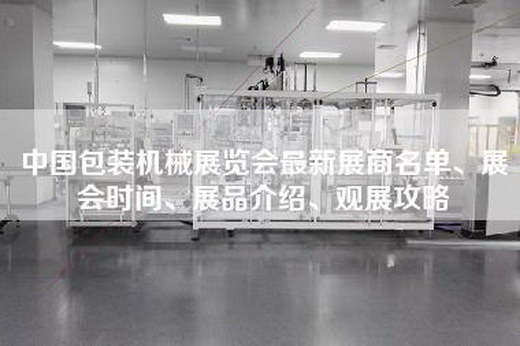 中国包装机械展览会最新展商名单、展会时间、展品介绍、观展攻略
