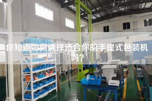 你知道如何选择适合你的手提式包装机吗？