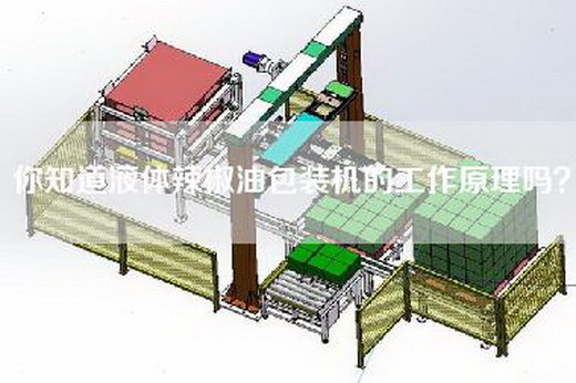 你知道液体辣椒油包装机的工作原理吗？