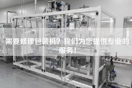 需要修理包装机？我们为您提供专业的服务！
