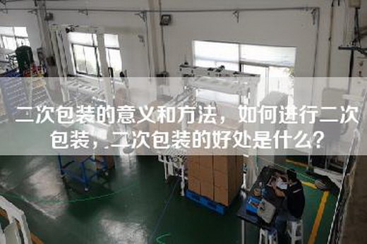 二次包装的意义和方法，如何进行二次包装，二次包装的好处是什么？