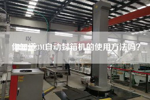 你知道3M自动封箱机的使用方法吗？