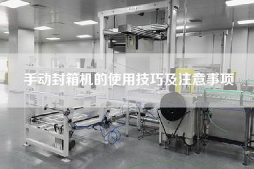 手动封箱机的使用技巧及注意事项