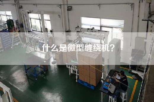 什么是微型缠绕机？
