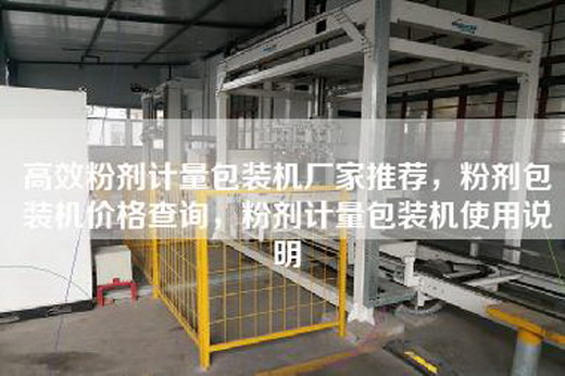 高效粉剂计量包装机厂家推荐，粉剂包装机价格查询，粉剂计量包装机使用说明