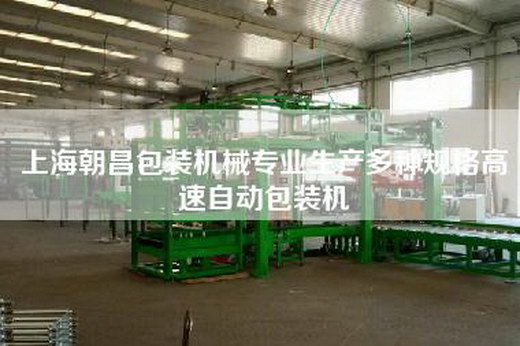 上海朝昌包装机械专业生产多种规格高速自动包装机