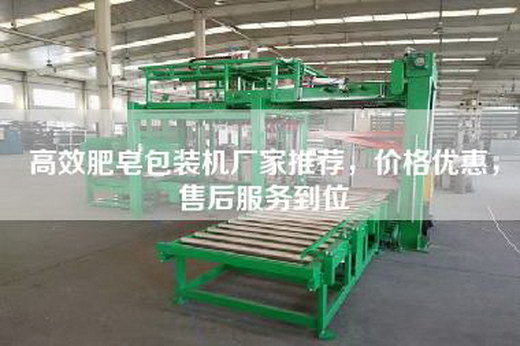 高效肥皂包装机厂家推荐，价格优惠，售后服务到位