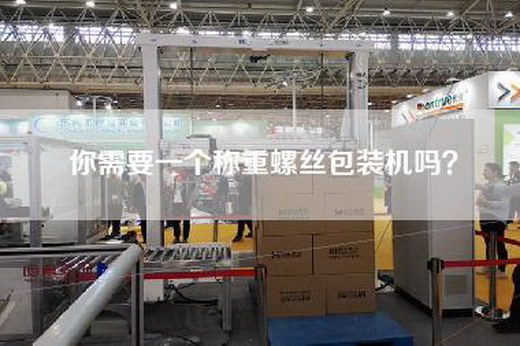 你需要一个称重螺丝包装机吗？
