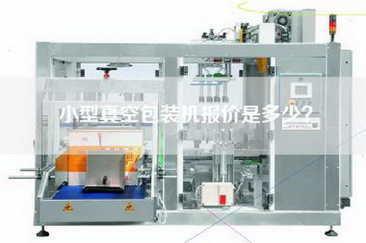 小型真空包装机报价是多少？