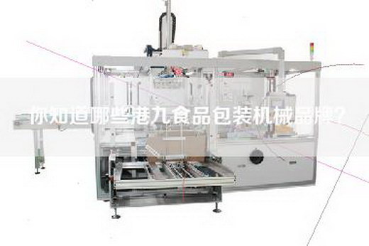 你知道哪些港九食品包装机械品牌？