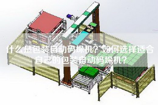 什么是包装自动码垛机？如何选择适合自己的包装自动码垛机？