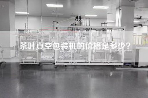 茶叶真空包装机的价格是多少？