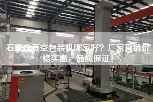 石家庄真空包装机哪家好？厂家直销价格实惠，品质保证！