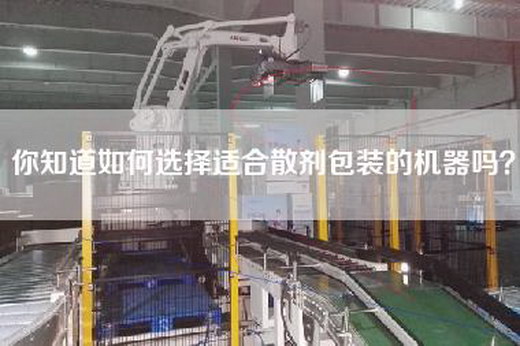 你知道如何选择适合散剂包装的机器吗？