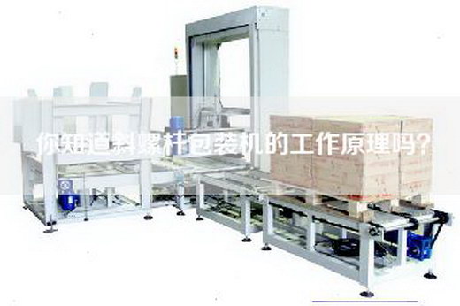 你知道斜螺杆包装机的工作原理吗？