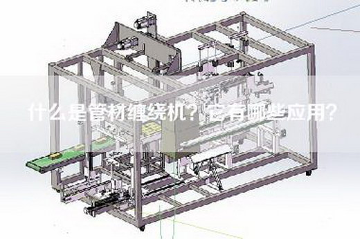 什么是管材缠绕机？它有哪些应用？