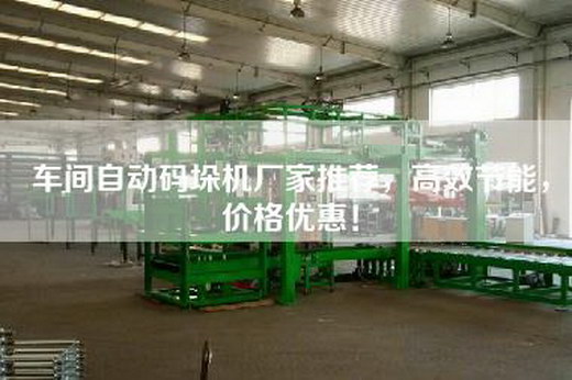 车间自动码垛机厂家推荐，高效节能，价格优惠！