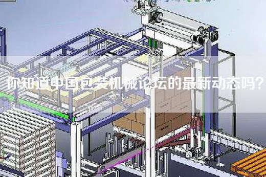 你知道中国包装机械论坛的最新动态吗？