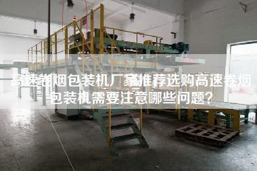 高速—包装机厂家推荐选购高速—包装机需要注意哪些问题？