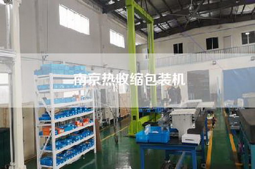 南京热收缩包装机